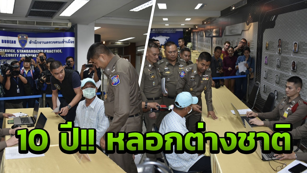 อ้างเป็นทนาย ลวงต่างชาติทำวีซ่าอยู่ไทยถาวร โขกราคาครึ่งแสน ทำมา10ปี