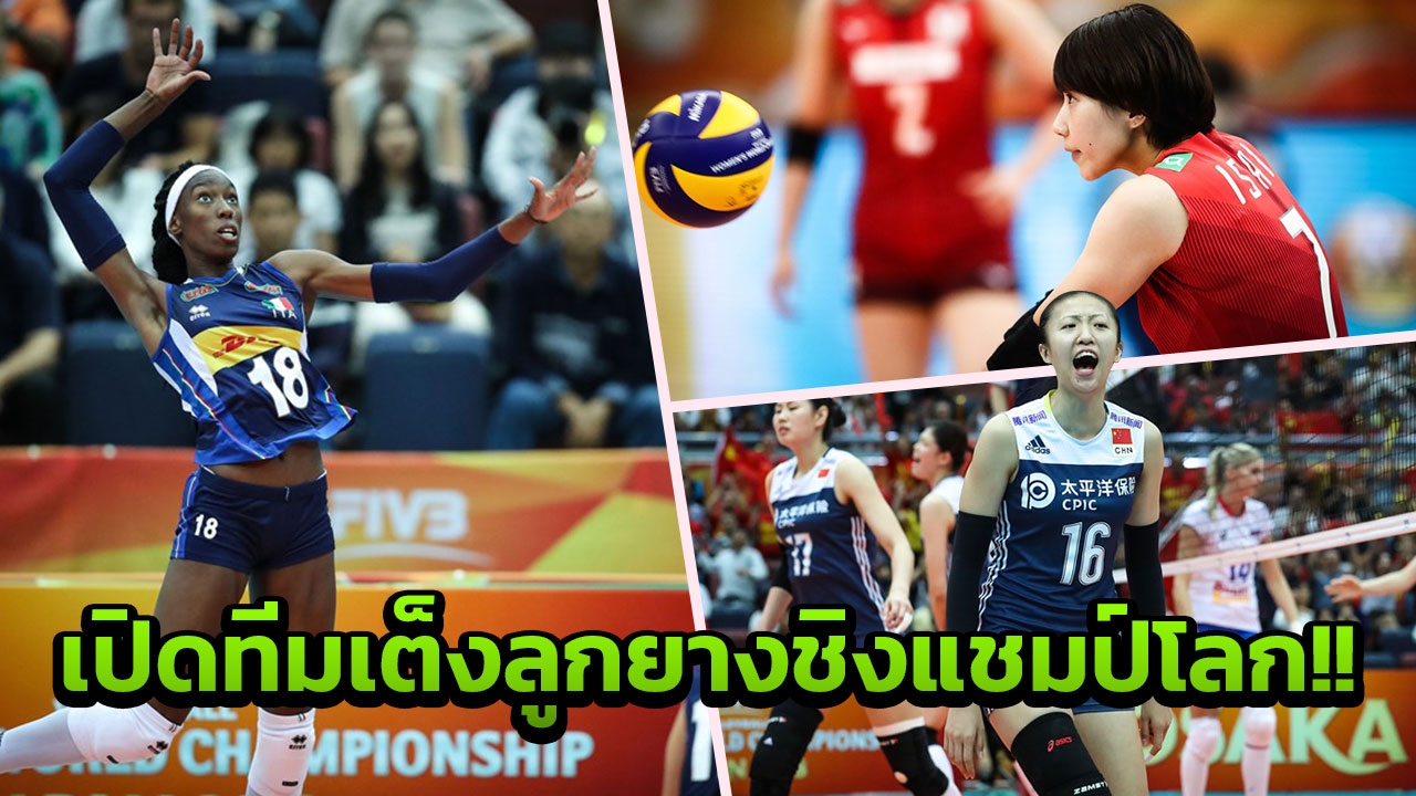 ไม่แกร่งจริงอยู่ยาก! วิเคราะห์ทีมเต็งแชมป์ ลูกยางหฤโหดชิงแชมป์โลก 2018