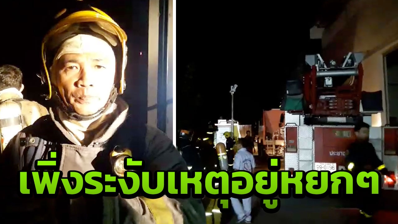 สิ้น ‘ดร.นิติภัทร’ เสียชีวิตหลังช่วยดับเพลิงไหม้สารเคมี โรงงานน้ำหอม