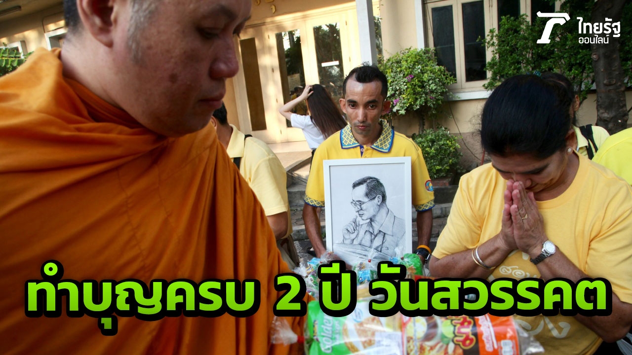 ประชาชนแน่นศิริราช ทำบุญถวายเป็นพระราชกุศล ครบ 2 ปี วันสวรรคต รัชกาลที่ 9
