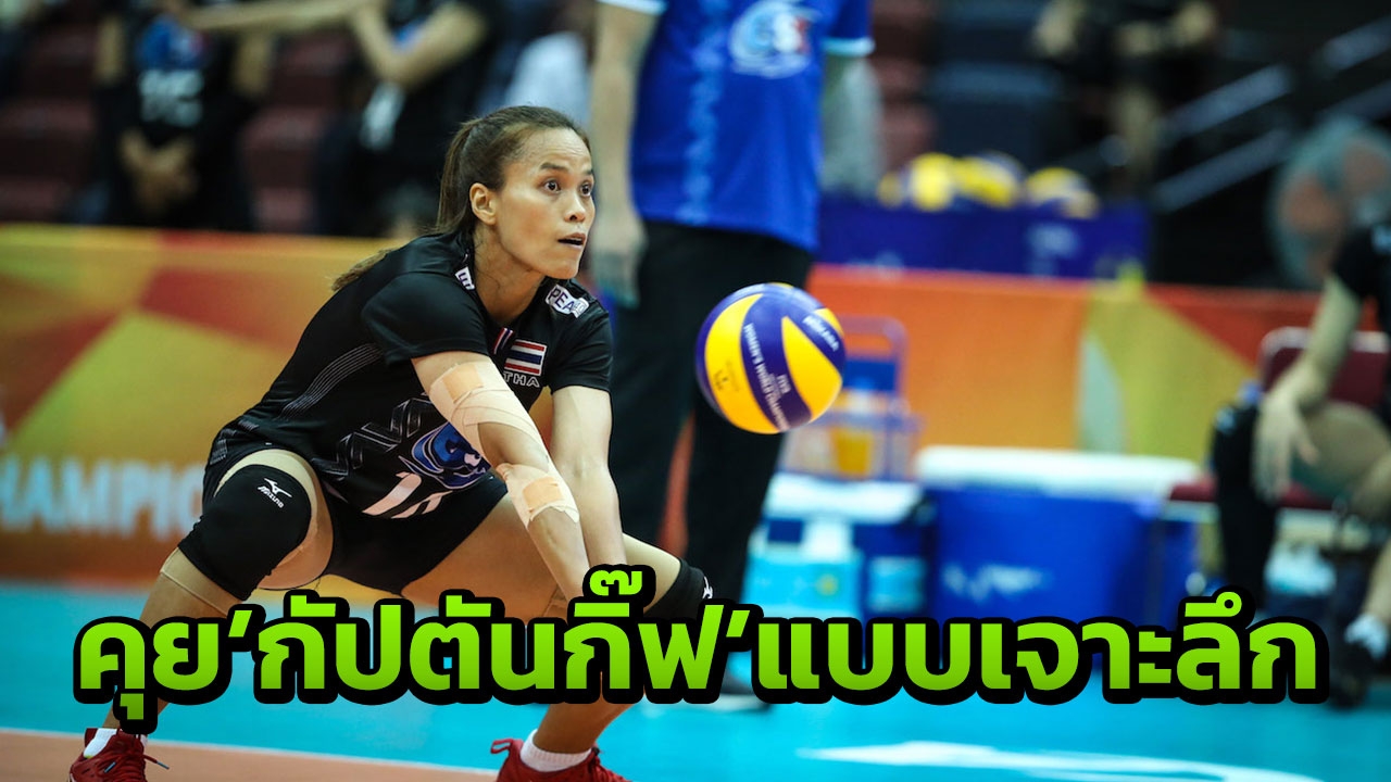 'กัปตันกิ๊ฟ' ถูกสื่อจีนสัมภาษณ์ชุดใหญ่ หลังจบศึกลูกยางโลก (คลิป)