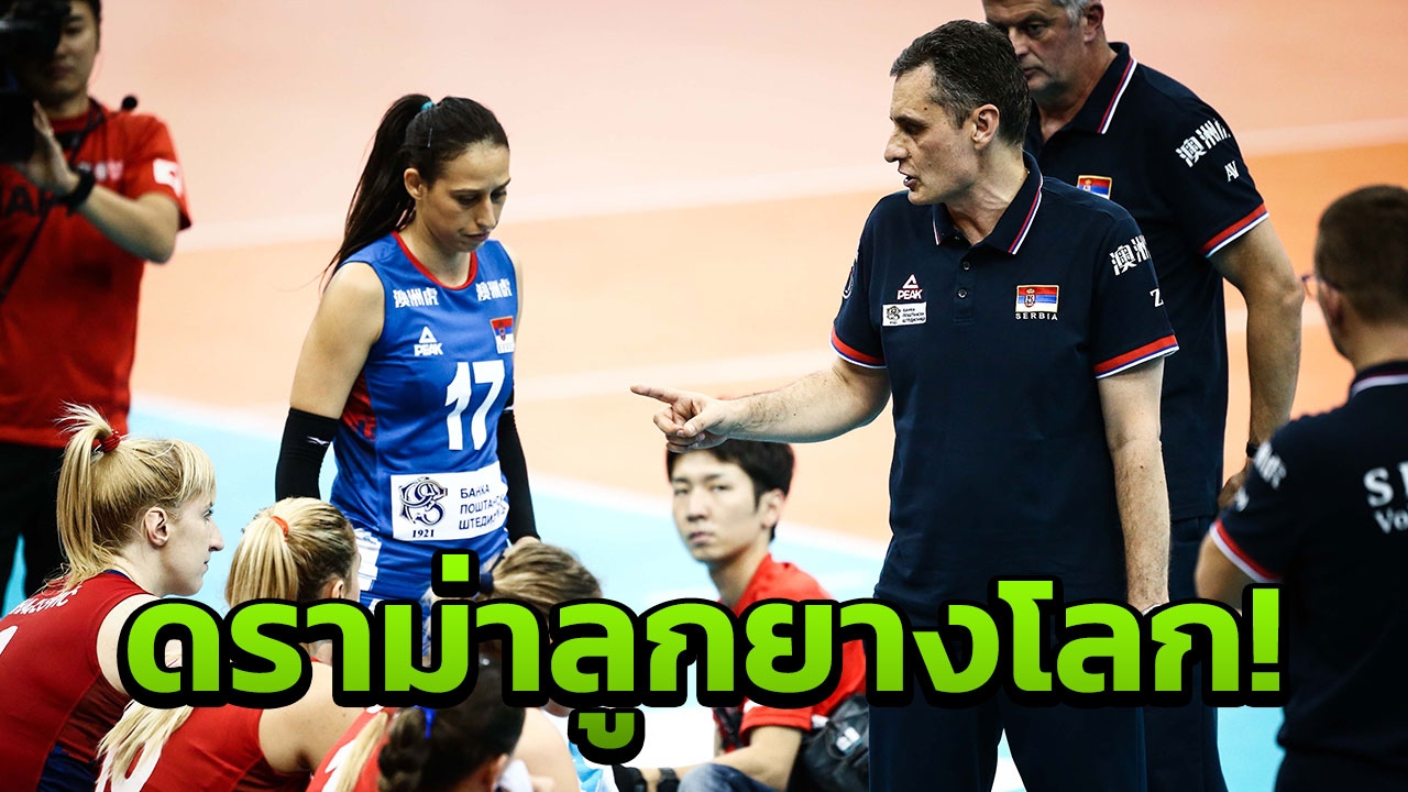 โค้ชลูกยางเซอร์เบีย แจงปมดราม่าเกมพ่ายญี่ปุ่น-ดัตช์ ศึกชิงแชมป์โลก