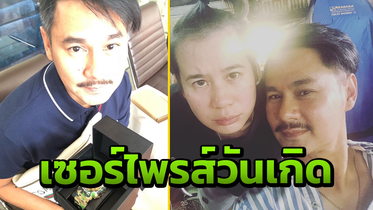 เวฟ สาริน จัดของขวัญวันเกิดแพงจัดให้ บุ้ง ใบหยก ภรรยาสุดที่รัก