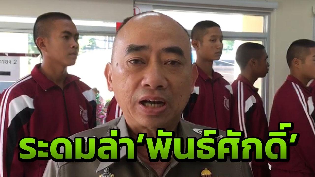 ผบช.ภ.2 สั่งล่า 'พันศักดิ์' ย้ำหากสู้! ใช้มาตรการเด็ดขาด