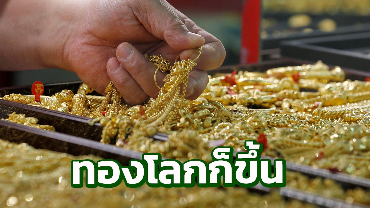 ราคาทองไทยขึ้นอีกแล้ว วันนี้ บวกบาทละ 100!