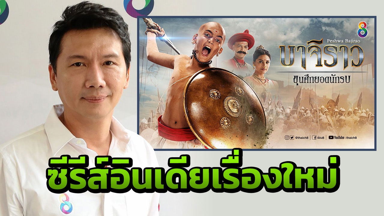 ซีรีส์อินเดียยังไม่ตาย โต้! ขาลง 'โด่ง' ช่อง 8 ส่ง 'บาจิราว' ให้ดู