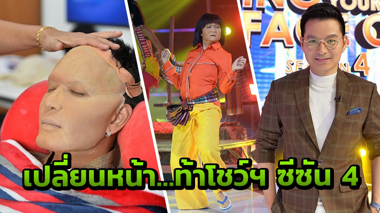 'เอ วราวุธ' นำทีม 12 ศิลปิน ชิง 1 ล้าน จัดเต็ม 'เปลี่ยนหน้า…ท้าโชว์ฯ ซีซัน 4'
