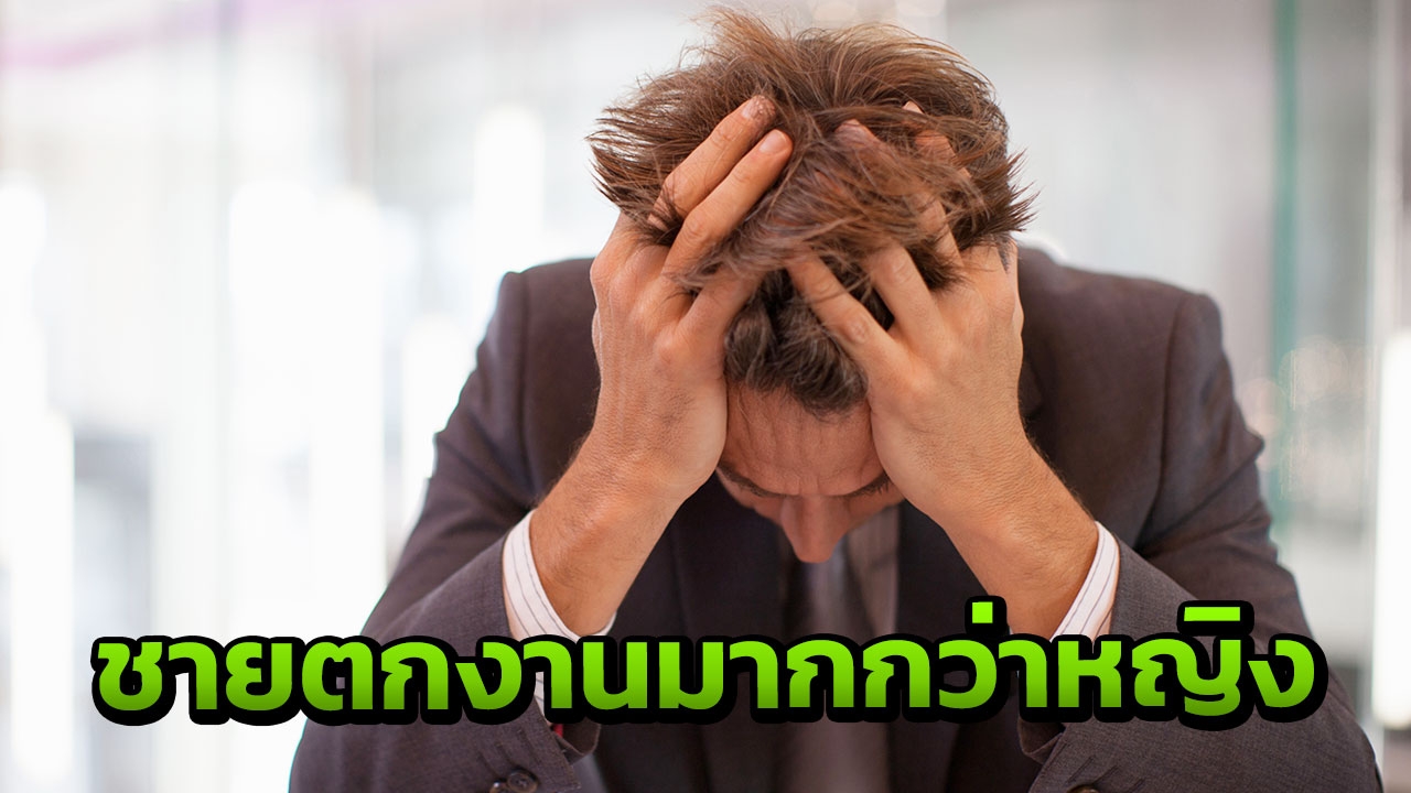 ว่างงาน ก.ย. ลดลง แต่อึ้งคนเคยทำงาน ตกงานมากกว่าไม่เคยทำงาน