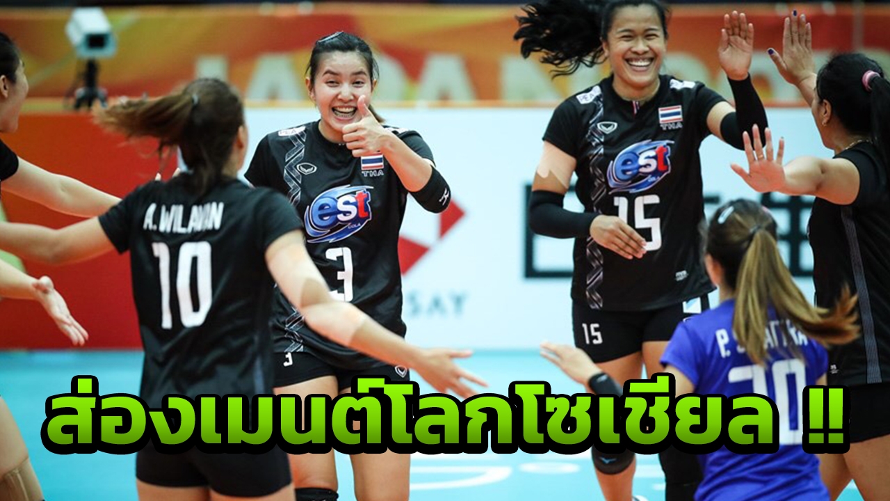 ส่องคอมเมนต์โลกโซเชียล! หลัง 'ไทย' พ่าย 'ตุรกี' ลูกยางชิงแชมป์โลก