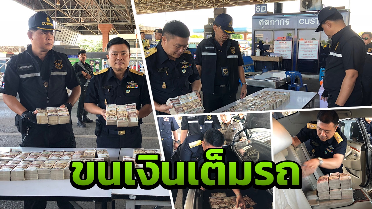 จับ 3 ชาวลาวซุกเงิน 38 ล้านในรถ เตรียมขนกลับบ้าน คาด่านหนองคาย  