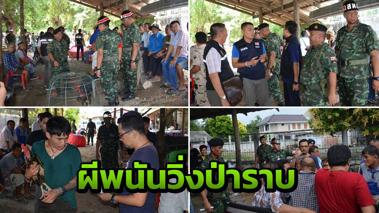 บุกจับบ่อนไก่ชนเถื่อน กลางตลาด อ.สองพี่น้อง รวบผีพนันได้ 37 ราย