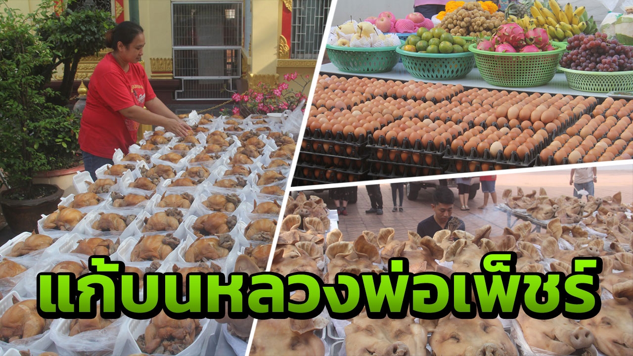 ทนายอุตรดิตถ์ จัดของแก้บนหลวงพ่อเพ็ชร์ชุดใหญ่ หลังชนะคดีในต่างแดน