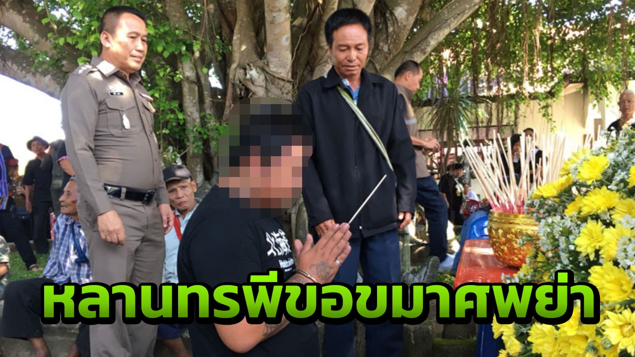 ตร.ขุนยวมจับหลานทรพี สารภาพถีบย่าจนทำให้ตาย ก่อนนำตัวไปขอขมาหน้าโลงศพ