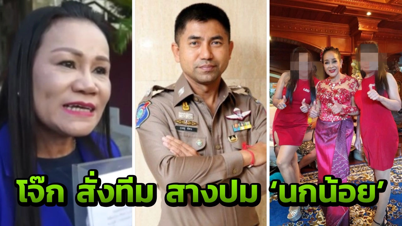 โรงพักอุดรฯ ทำวงแตก! บิ๊กโจ๊ก ส่งทีมมือฉมัง เคลียร์คดี 'นกน้อย' ปล่อยที่ถูกยึด