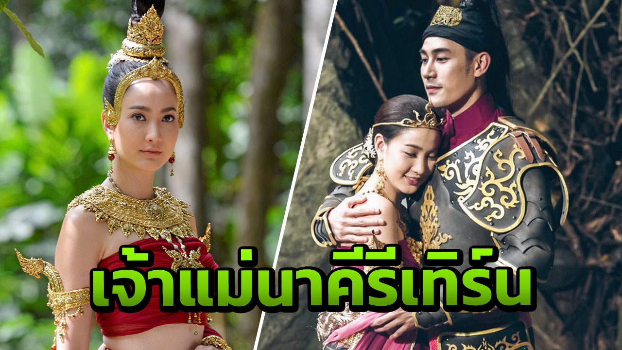 'แต้ว' ตำนานเจ้าแม่นาคีรีเทิร์น ชวนพิสูจน์ความเชื่อและความรัก