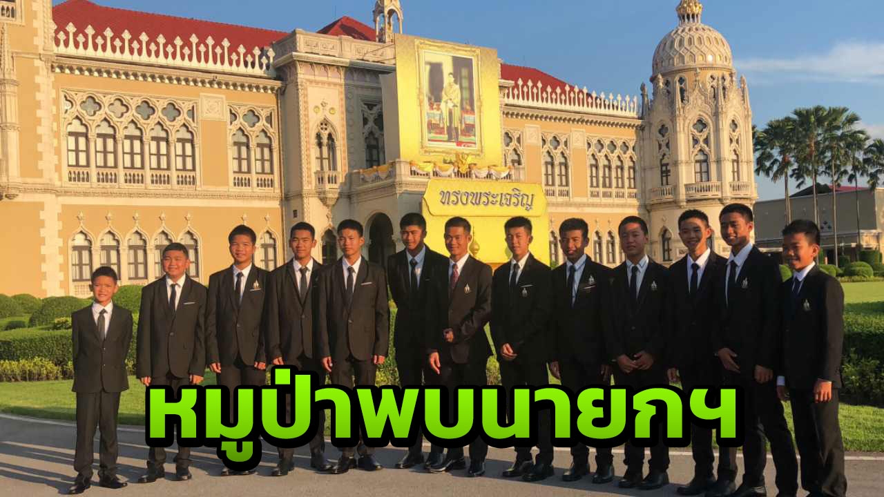 13 หมูป่าฯ เข้าทำเนียบพบ ‘บิ๊กตู่’ มอบรางวัล Asia Game Changer