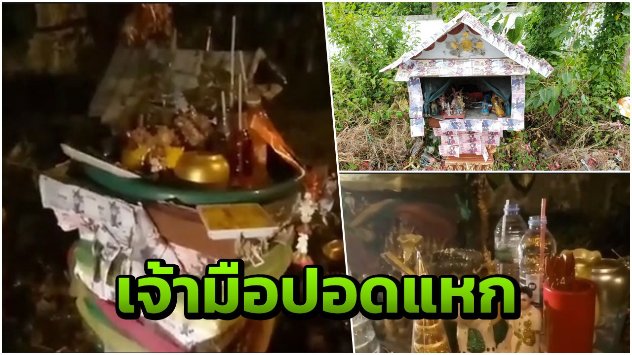 เจ้ามือกริ้ว ศาลเจ้าพ่อกาโม่ ให้หวยแม่น สั่งคนมาทุบทิ้ง