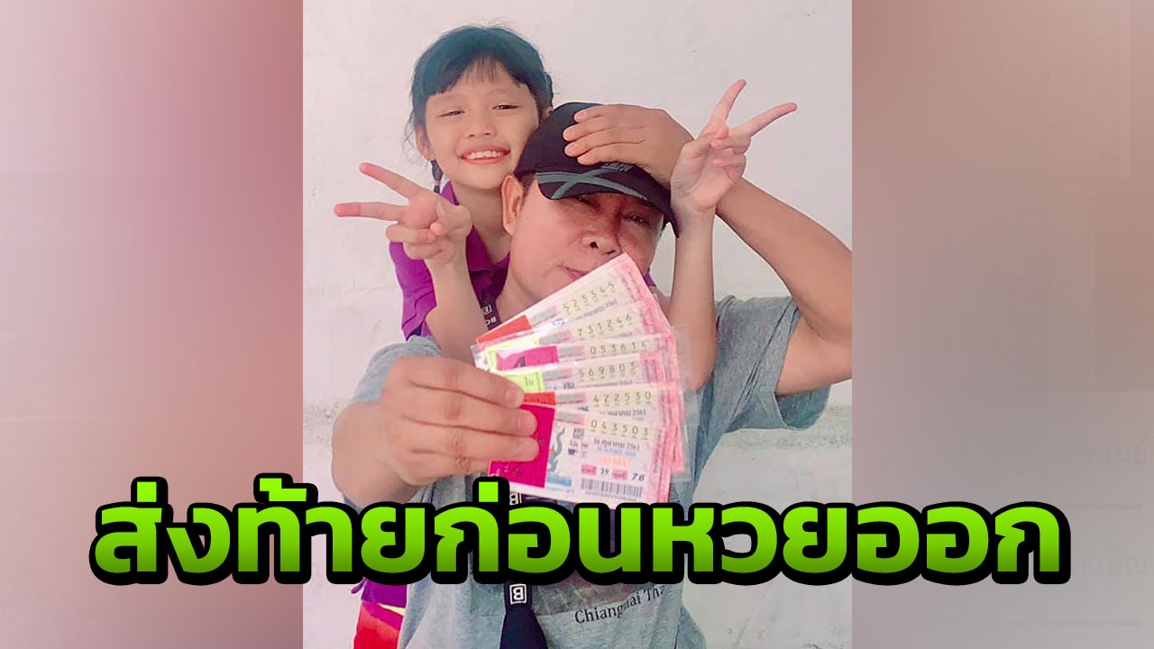 โค้งสุดท้ายก่อนหวยออก! มนต์สิทธิ์ ยังไม่หยุดแจกเลขเด็ด