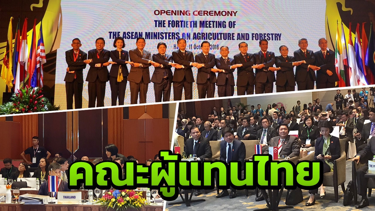 'ลักษณ์' ลุยเวียดนามประชุม รมต.อาเซียนด้านเกษตรและป่าไม้ ครั้งที่ 40