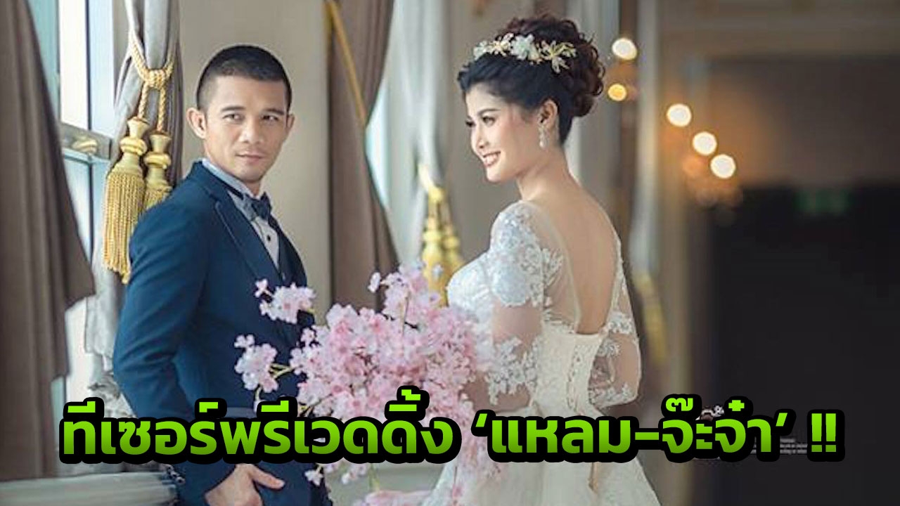 สังเวียนสีชมพู! ชมทีเซอร์พรีเวดดิ้ง 'พี่แหลม-น้องจ๊ะจ๋า' (คลิป)