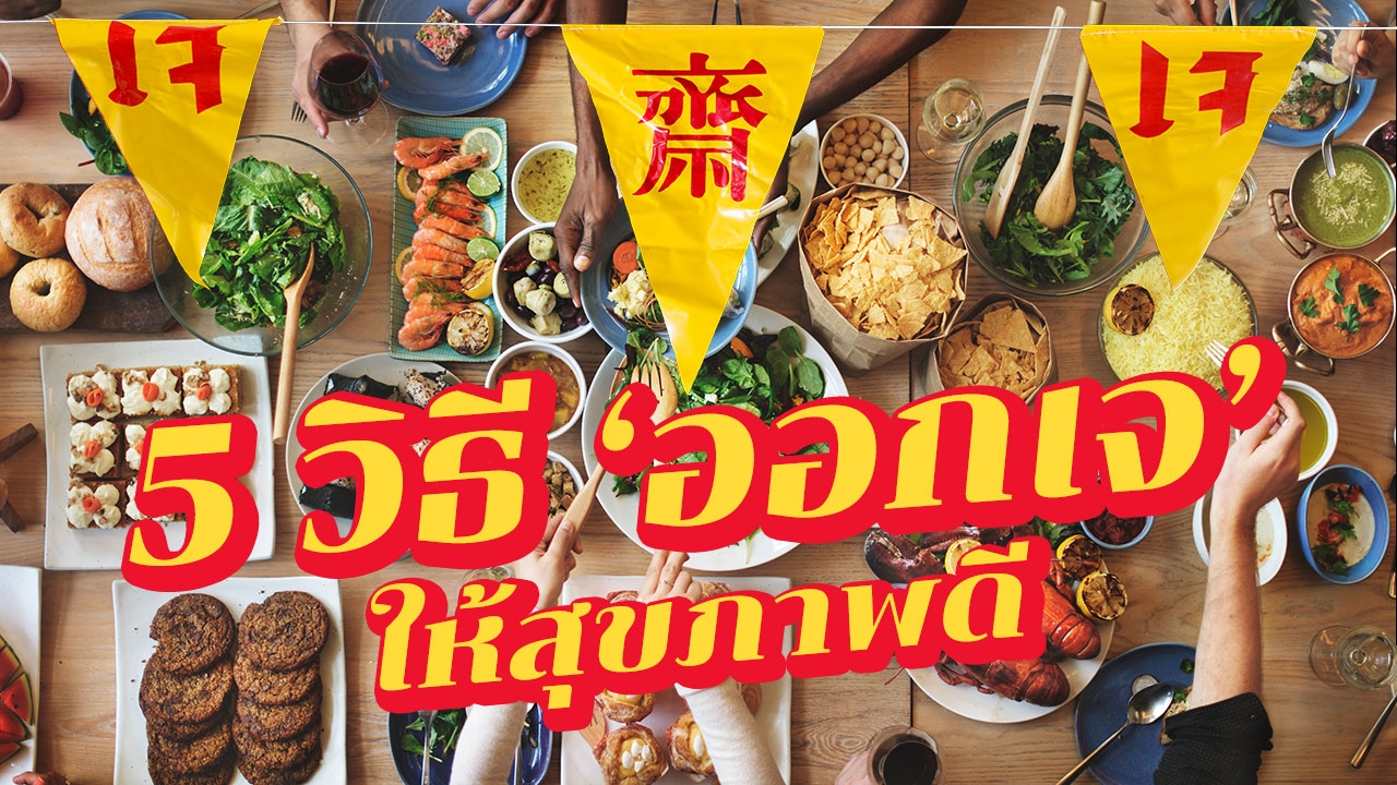 5 วิธี 'ออกเจ' เปิดเมนูสุขภาพดี แถมช่วยควบคุมน้ำหนักได้