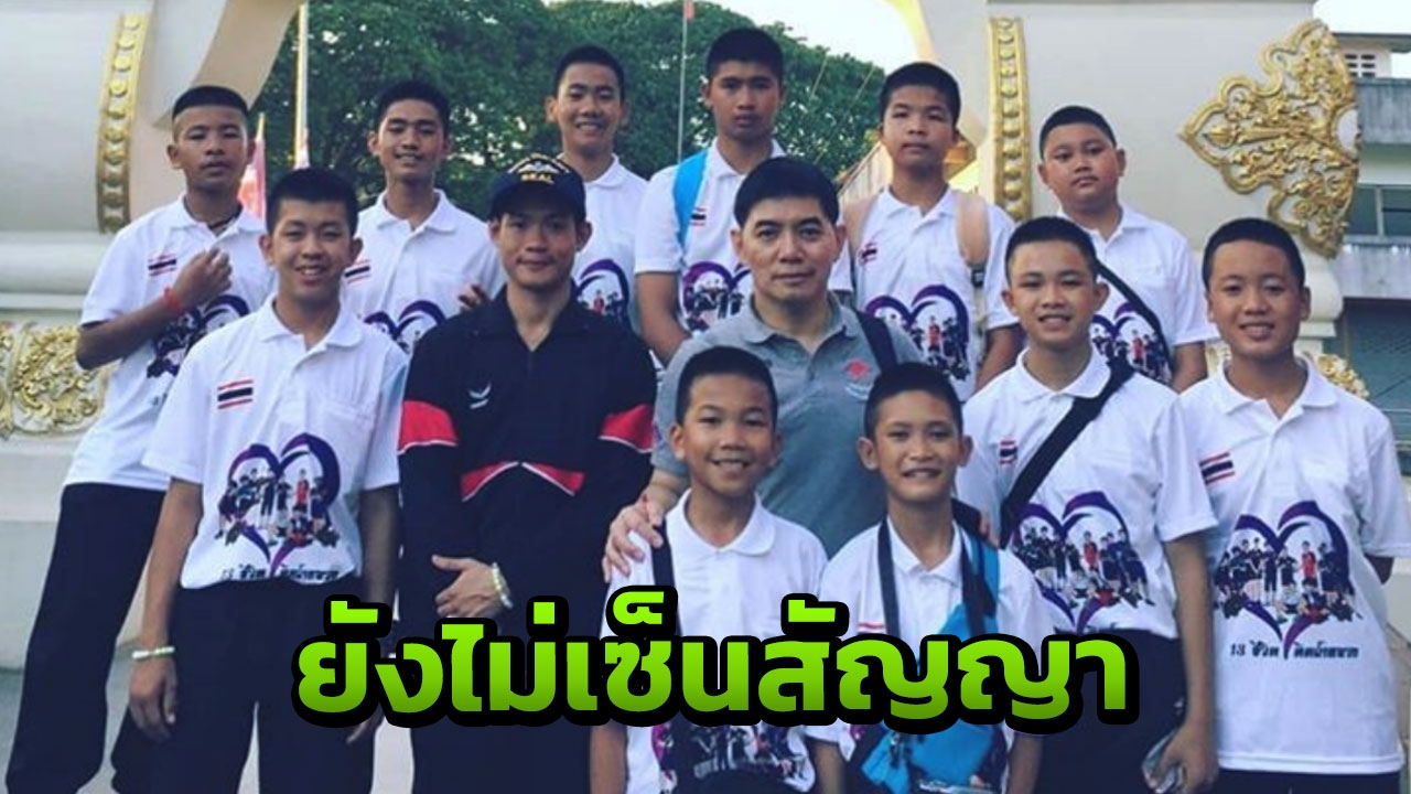 คำยืนยันจาก ‘โค้ชเอก’ 13 หมูป่า ยังไม่เซ็นสัญญาสร้างหนังกับค่ายไหน