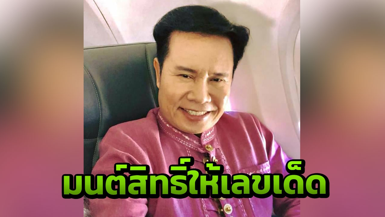 มาตามคำเรียกร้อง! มนต์สิทธิ์ แจกเลขเด็ดให้แฟนๆ ได้ลุ้นโชคตาม