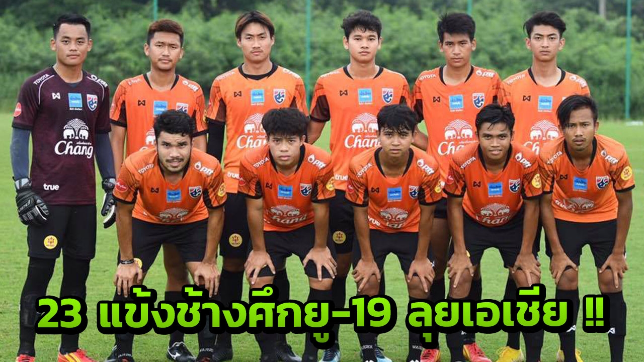 “ช้างศึก U19” เปิดเผยรายชื่อ 23 ขุนพล ชุดแข่งขันชิงแชมป์เอเชีย