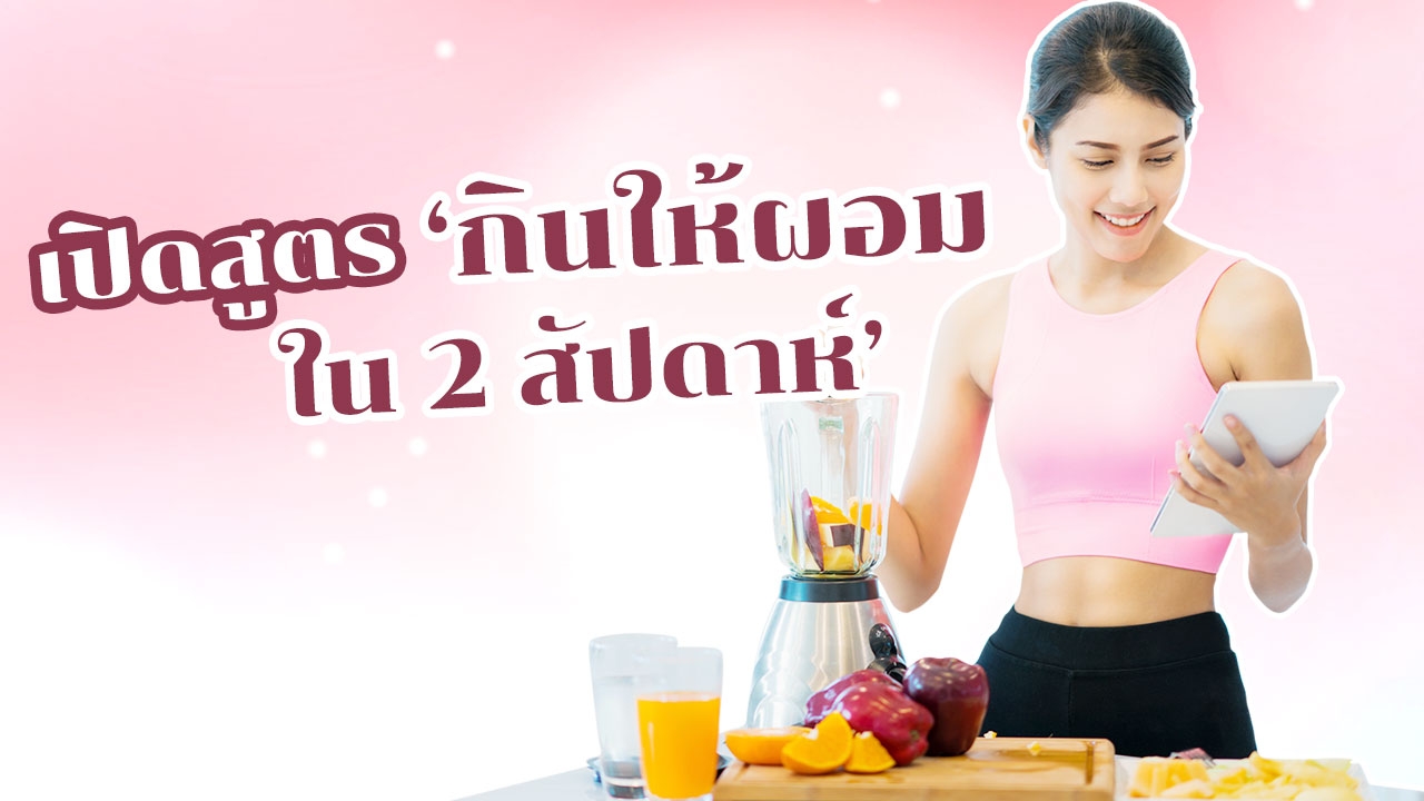 เปิดสูตร "อาหารลดความอ้วน" กินให้ผอมใน 2 สัปดาห์ เราทำได้ คุณก็ทำได้