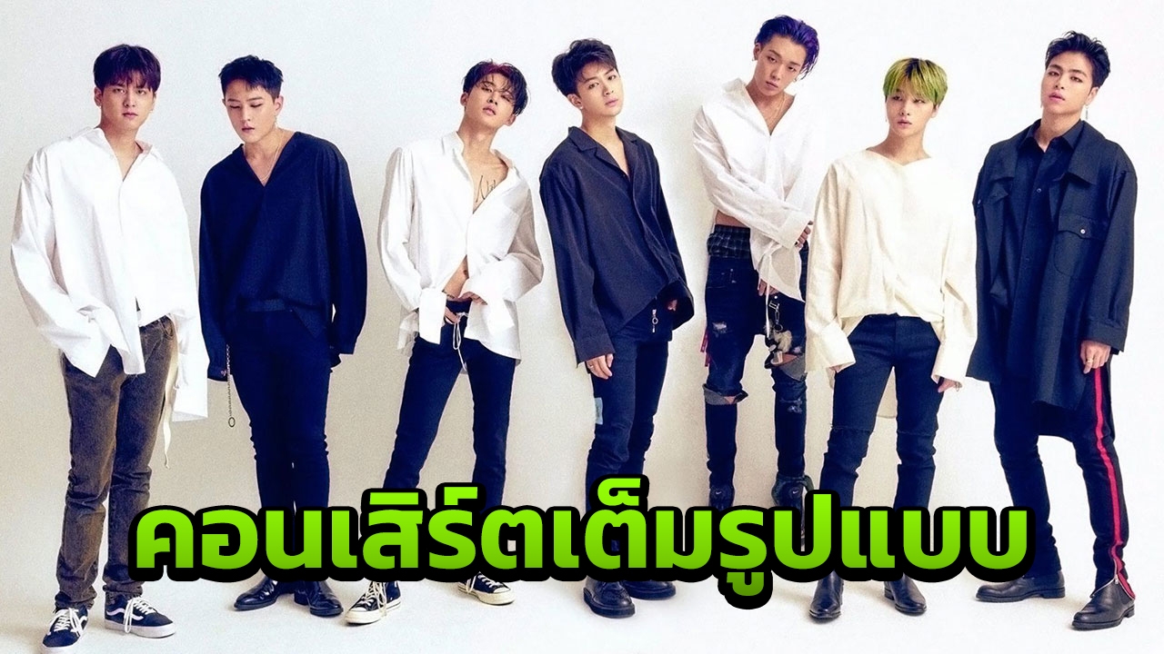 7 หนุ่ม "ไอคอน" แซ่บแน่ แล้วเจอกัน