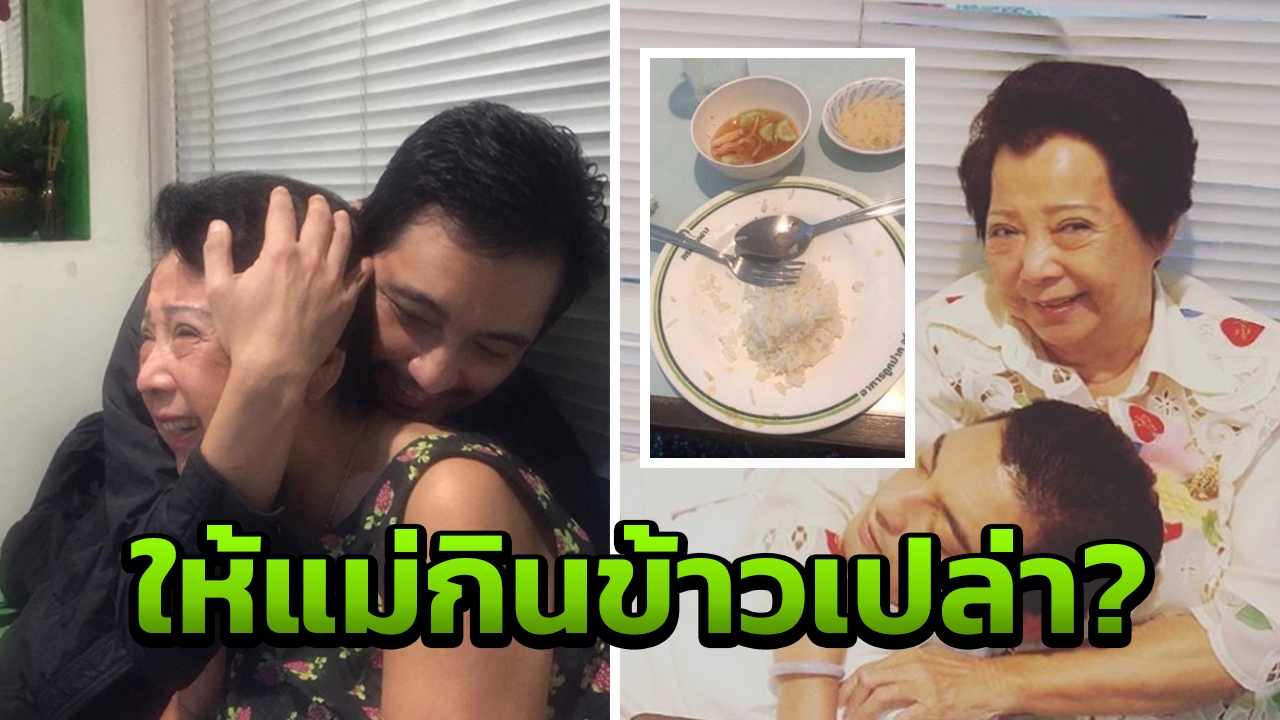 ศรราม เผยความเหมือนของแม่และเมีย แต่มีคนสงสัยทำไมให้แม่กินข้าวเปล่า!