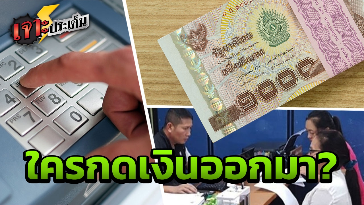 เมียฝรั่งฝากเงิน 4.8 แสน หายเหลือ 680 บ. พบใครคนหนึ่งกดเงินตู้เอทีเอ็ม!