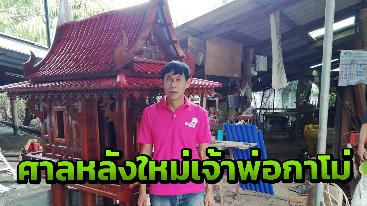 เคยได้โชค! หนุ่มเคยถูกหวย ซื้อเรือนไทยทำศาลใหม่ให้ 'เจ้าพ่อกาโม่'