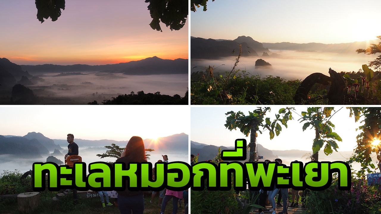 หนาวนี้เที่ยวพะเยา สัมผัสความเย็นวิวทะเลหมอกบน ถนนลอยฟ้า บ้านปางมะโอ