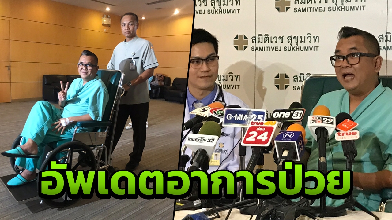 ป๋าเต็ด แถลงอัพเดตอาการหัวใจวายเฉียบพลัน ลั่นต่อไปต้องดูแลตัวเอง