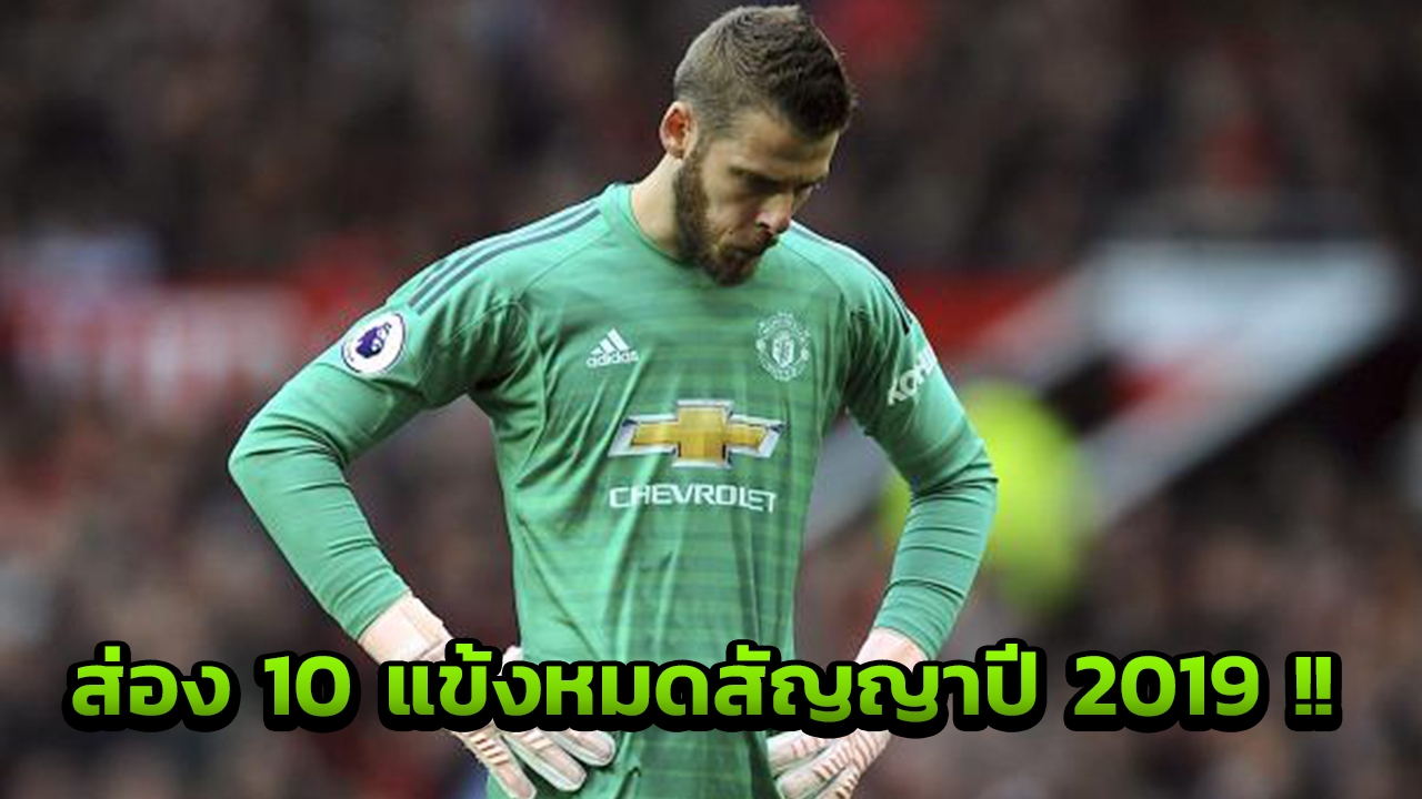 'เด เคอา' นำทัพ! เปิดรายชื่อ 10 แข้งดังหมดสัญญาต้นสังกัดในปี 2019