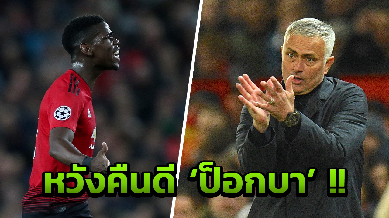 สื่อแฉ! ‘มูรินโญ’ หวังประสานรอยร้าว ‘ป็อกบา’ แต่สับแหลก 'ไรโอลา'