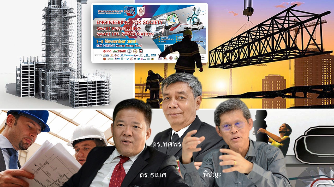 วิศวกรรมแห่งชาติ ’61 4.0 รู้ไว้ไม่ตกเทรนด์