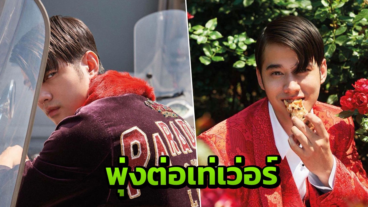 เท่ระเบิด มาริโอ้ โอ้โห หล่ออินเตอร์ 