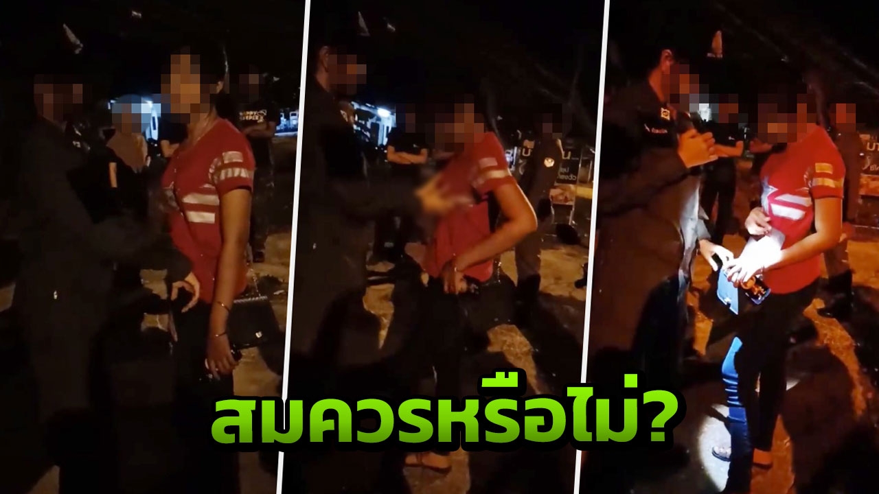 สาวโวย อส.หญิงตรวจลูกพี่ลูกน้อง ลูบคลำหน้าอก-ของสงวนริมถนน อ้างมีพิรุธ (คลิป)
