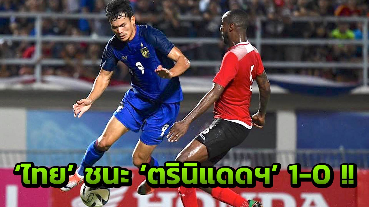 ฐิติพันธ์ซัดโทน! 'ไทย' เฉือนหืด 'ตรินิแดดฯ' 1-0