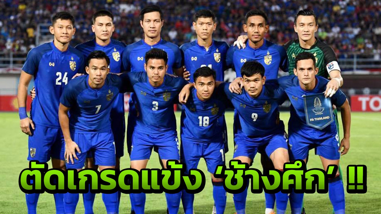 ตัดเกรดแข้งช้างศึก! เกมเฉือนหืด 'ตรินิแดดฯ' 1-0 เกมอุ่นเครื่อง