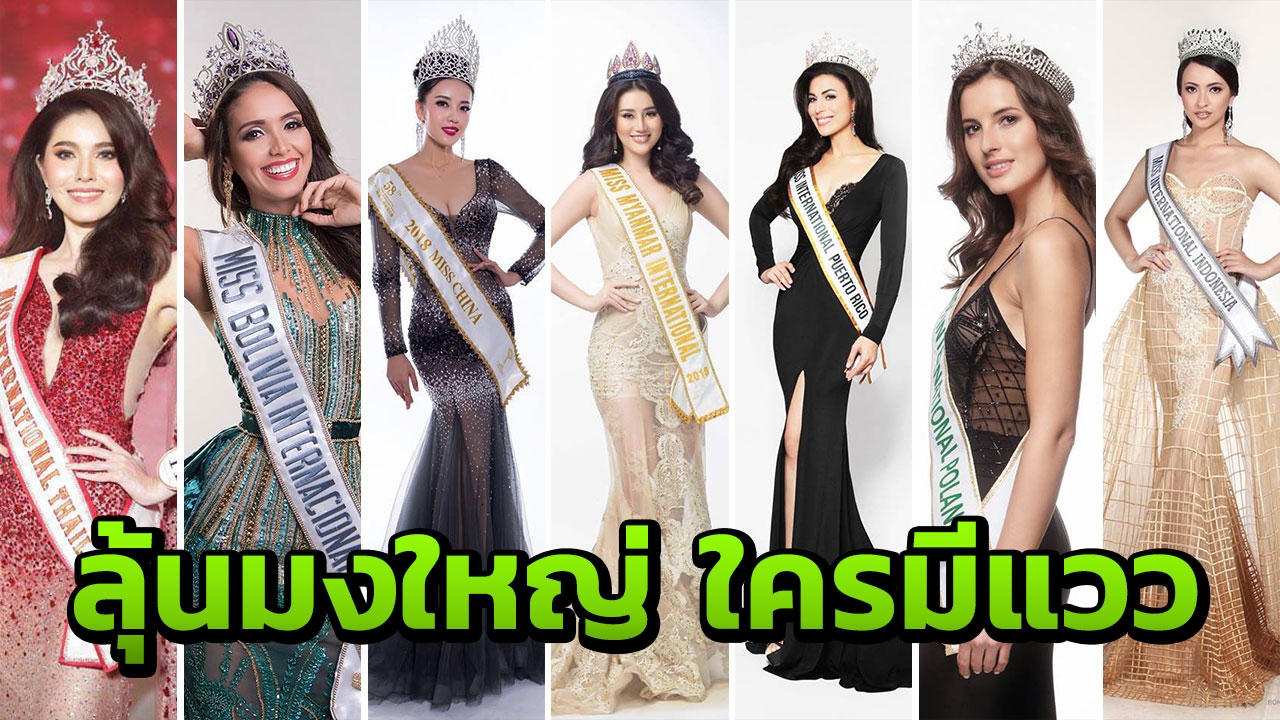 ปัง! เป๊ะ! ปั๊วะ! รวมนางงามสวยเปรี้ยง! พร้อมคว้ามง?  