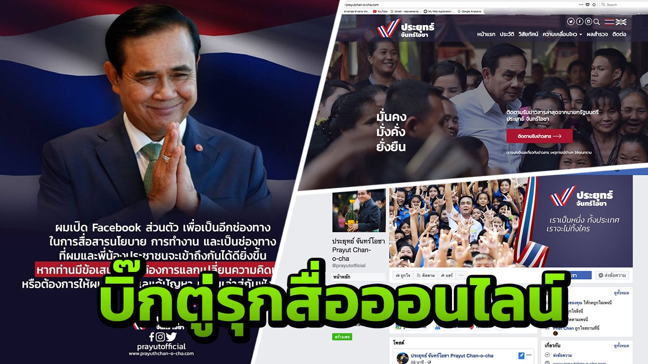 นายกฯ ลุงตู่ รุกออนไลน์ เปิดตัวเว็บไซต์-โซเชียลมีเดีย แบบเป็นทางการ