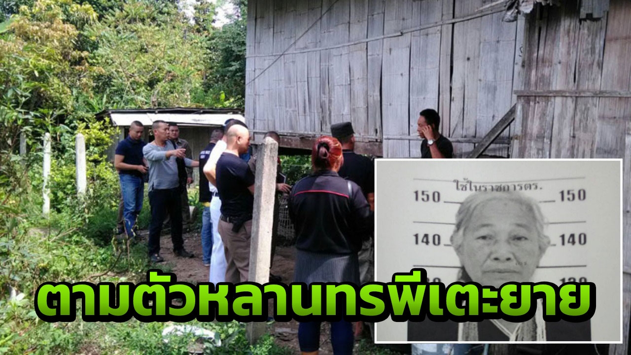 ตร.ขุนยวม เร่งตามตัวหลานทรพี ขอเงินยายไม่ให้เตะกลิ้ง ก่อนดับปริศนา