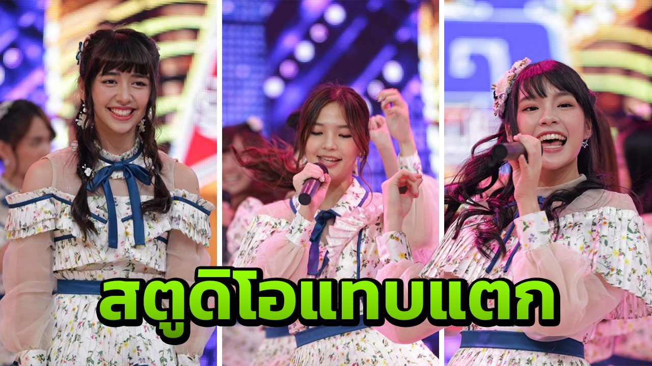 แคปเฌอ นำแก๊ง BNK48 ทำสตู 'กิ๊กดู๋ฯ' แทบแตก!