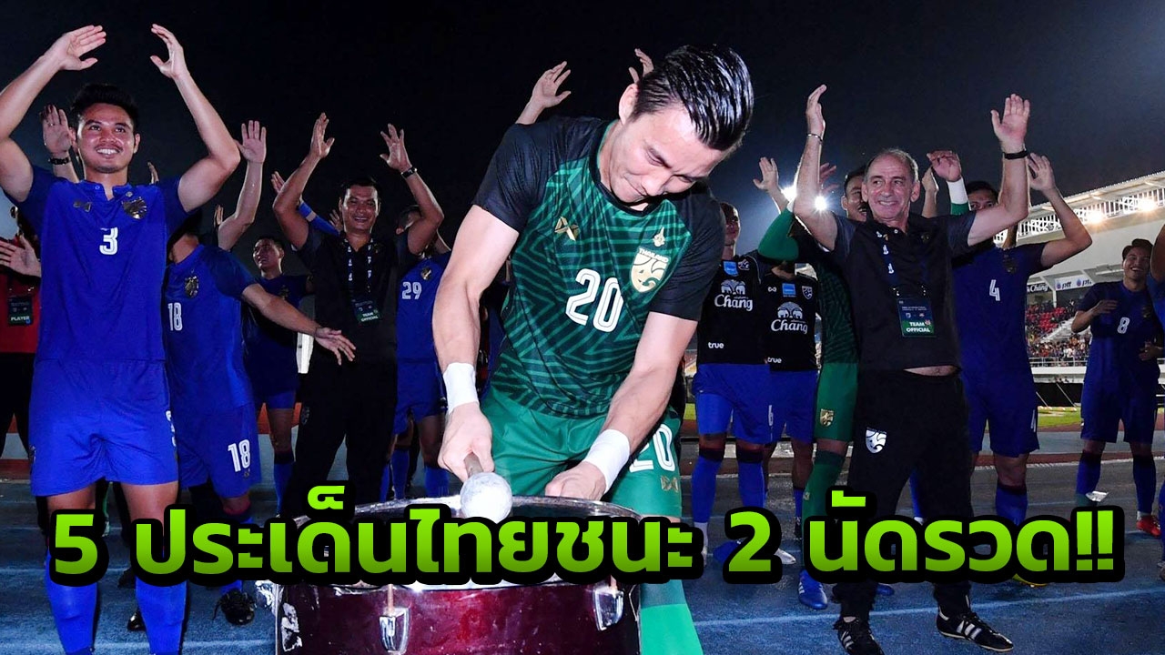 แจ๋วไปเลยลุงวัช!! 5 ประเด็นหลังช้างศึกอุ่นหรูชนะฮ่องกง-ตรินิแดดฯ