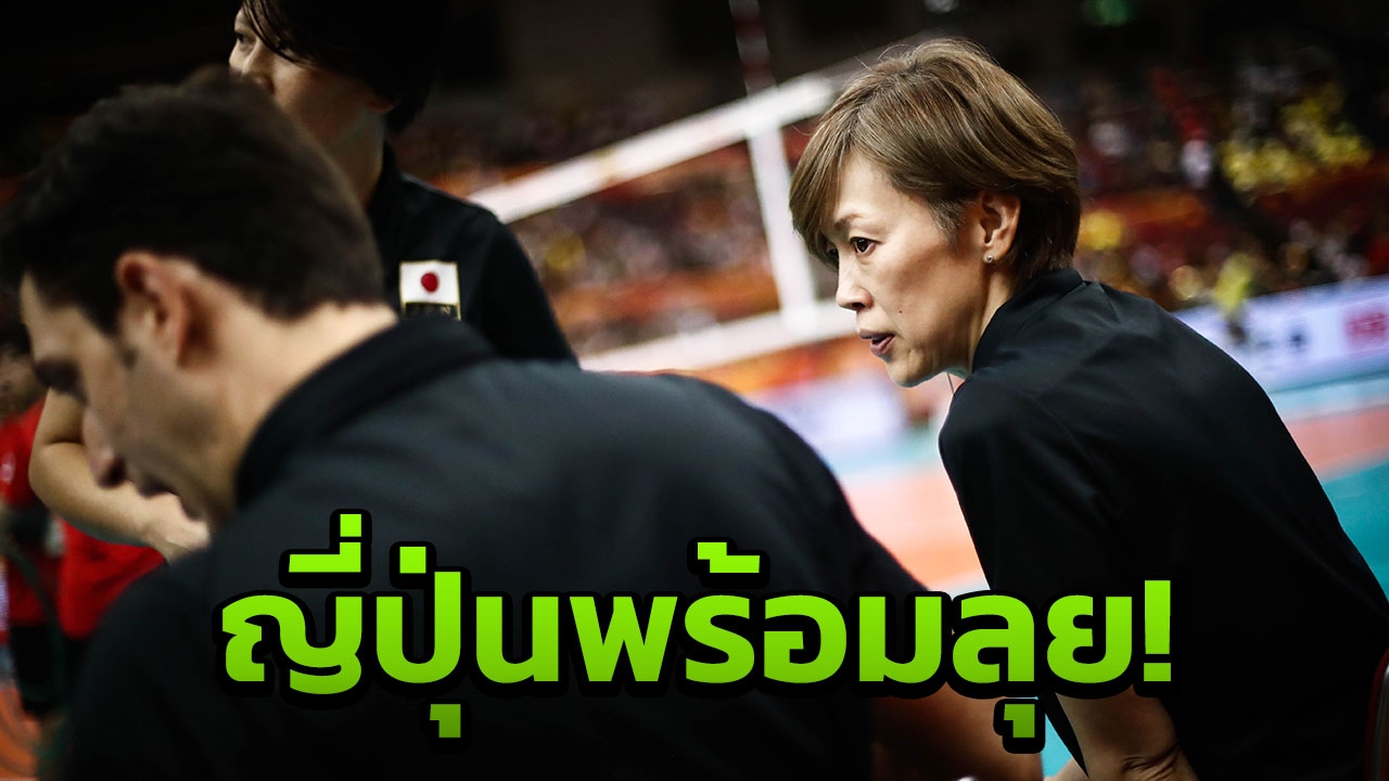 โค้ชลูกยางญี่ปุ่น ลั่น! มาถึงรอบ 3 สู้เต็มที่แน่