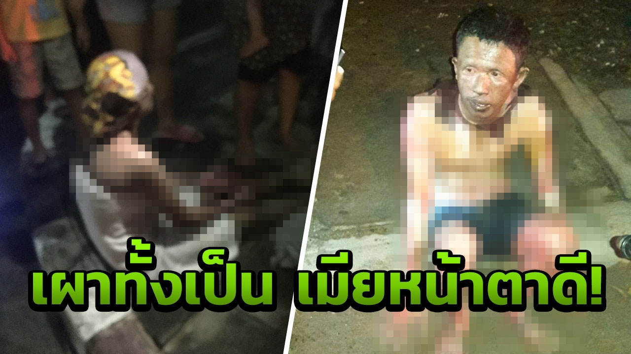 ผัวหึงโหดราดเบนซินเผาเมียทั้งเป็น! ไฟลามลวกลูกสาว 3 ขวบ-น้าสาหัส