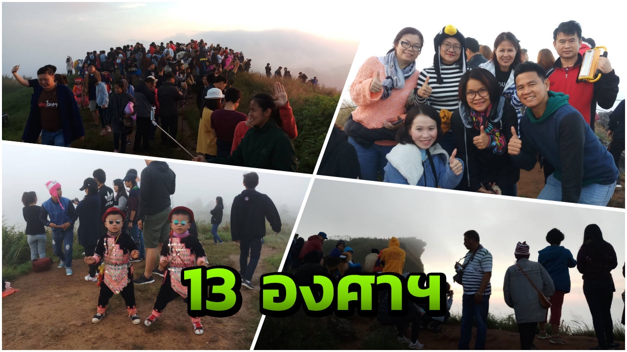นักท่องเที่ยวนับพัน แห่ขึ้น 'ภูชี้ฟ้า' สัมผัสอากาศหนาว 13 องศาฯ  